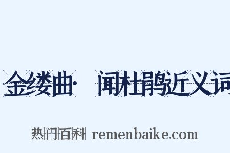金缕曲·闻杜鹃近义词是什么意思的图片
